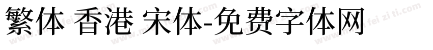 繁体 香港 宋体字体转换